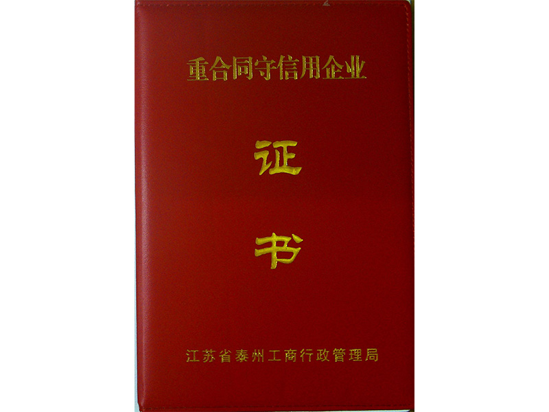 2011年度守合同重信用企业***荣誉证书1