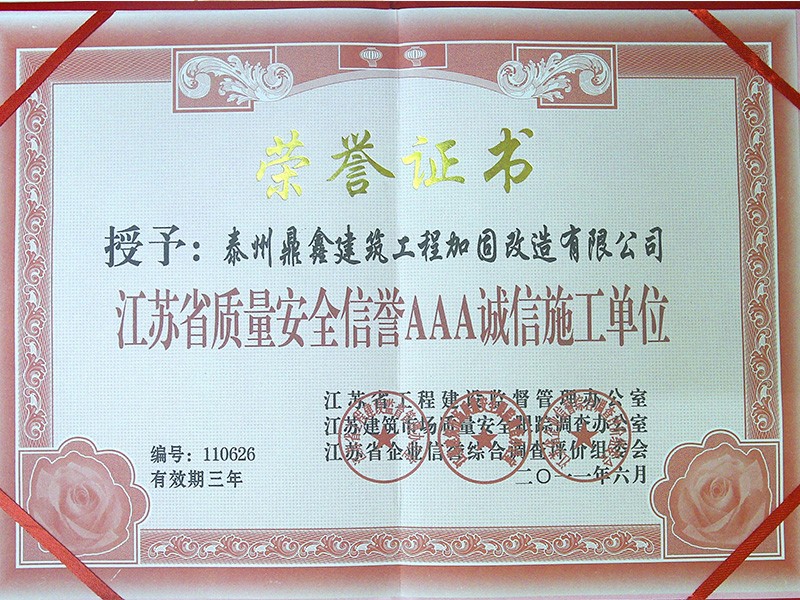 2011年江苏省质量安全信誉AAA诚信施工单位荣誉证书1