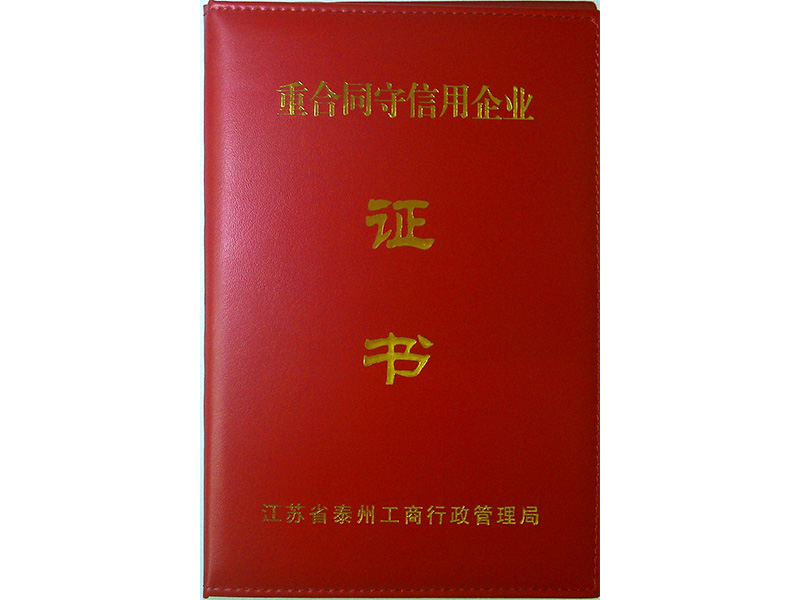 2012年度重合同守信用企业***荣誉证书