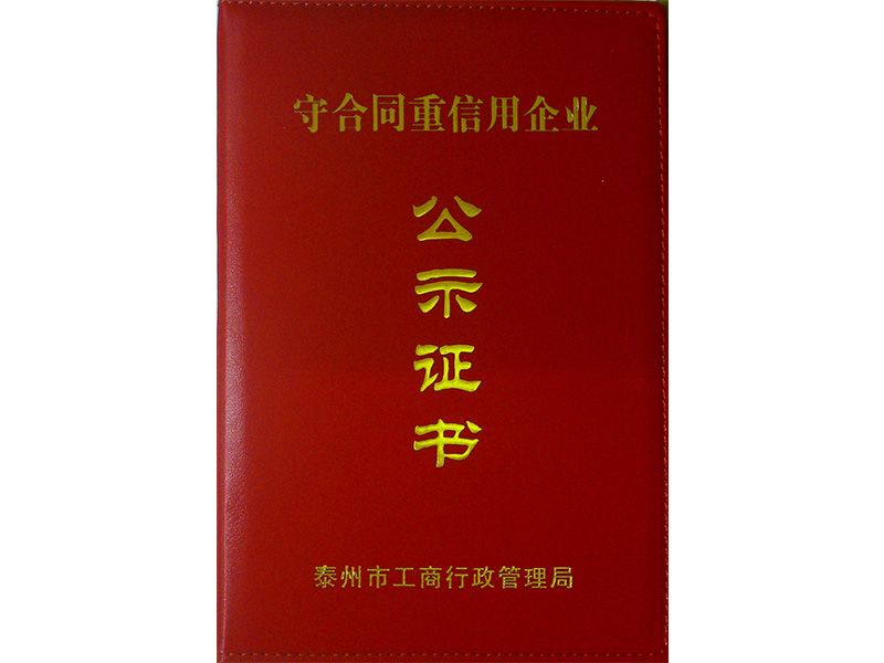 2015年度守合同重信用企业荣誉证书***