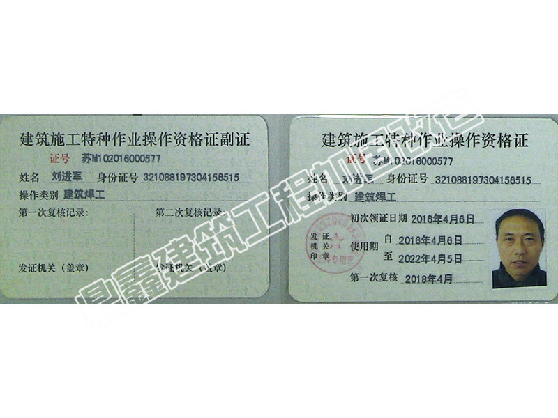 刘进军 建筑焊工资格证书