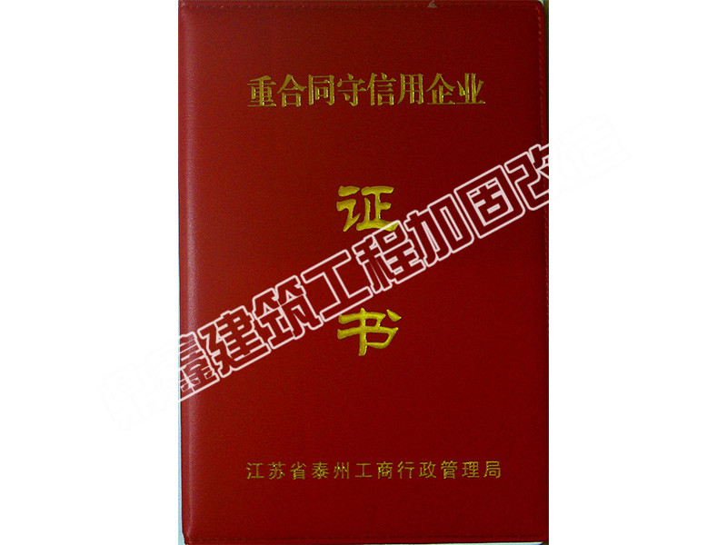 2011年度守合同重信用企业***荣誉证书1